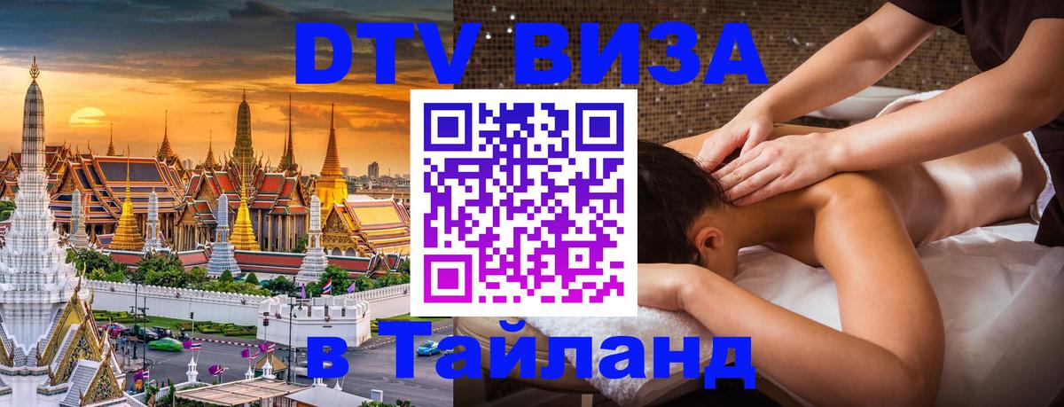 DTV виза Тайланд 
