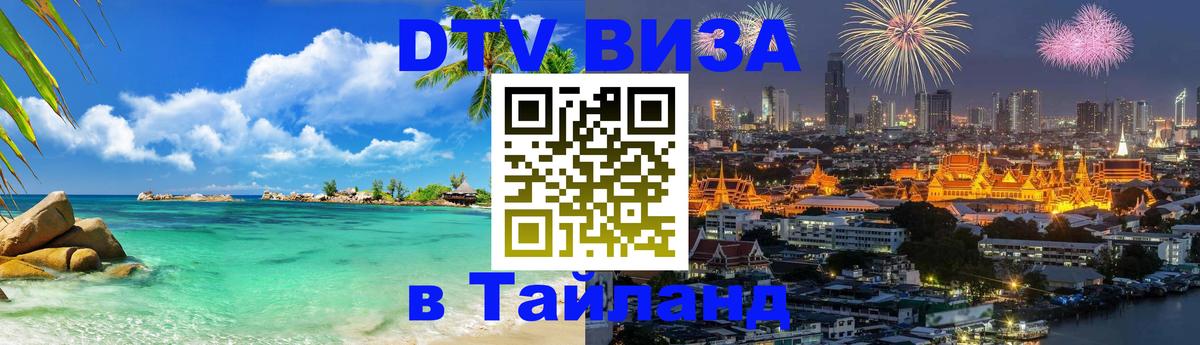 Visa ДТВ Тайланд помощь 